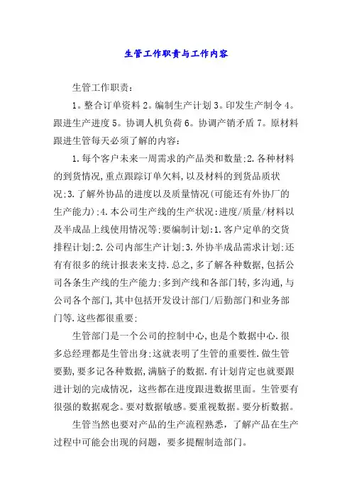 生管工作职责与工作内容
