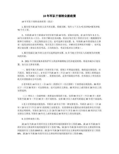 10年军队干部转业新政策