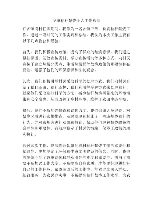 乡镇秸秆禁烧个人工作总结