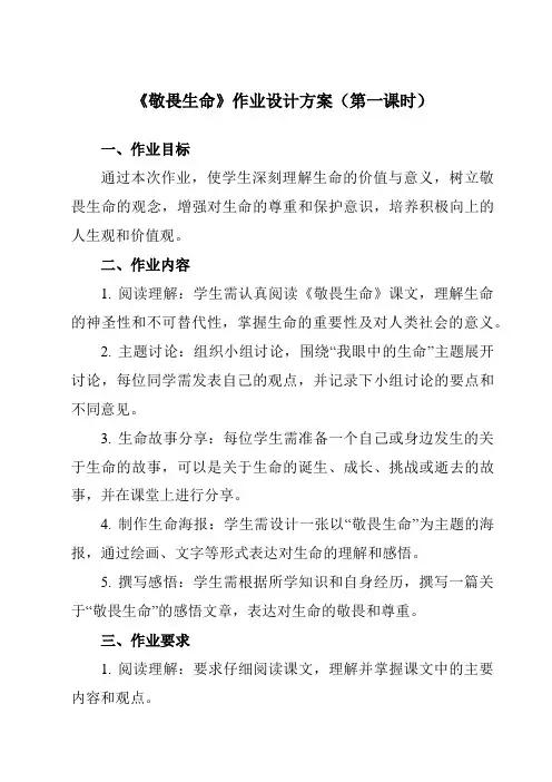《第八课探问生命敬畏生命》作业设计方案-初中道德与法治统编版七年级上册