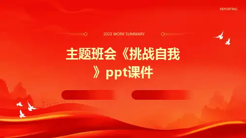 主题班会《挑战自我》课件