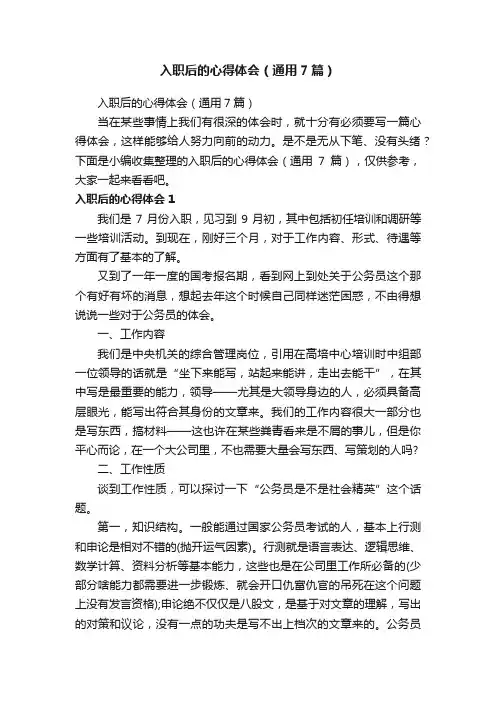 入职后的心得体会（通用7篇）