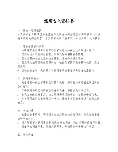 场所安全责任书