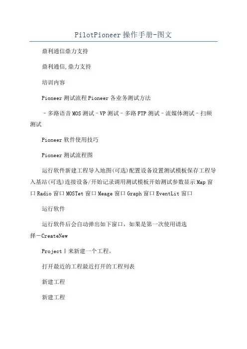 PilotPioneer操作手册-图文