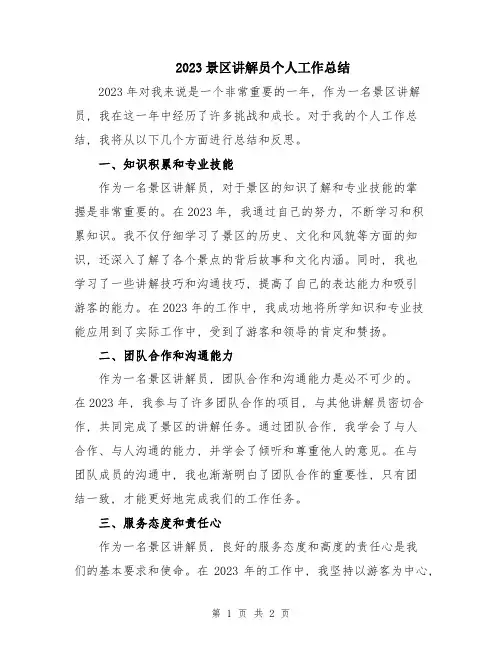 2023景区讲解员个人工作总结
