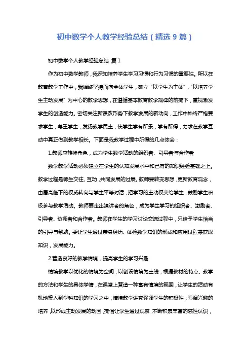 初中数学个人教学经验总结(精选9篇)