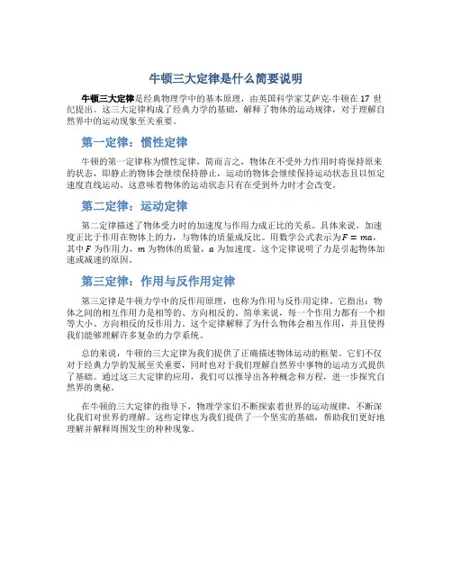 牛顿三大定律是什么简要说明