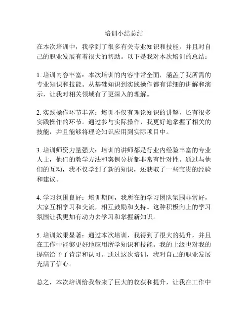 培训小结总结