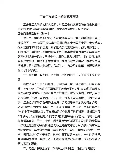 工会工作会议上的交流发言稿