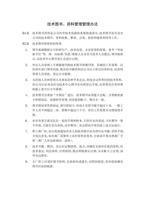 技术图书、资料管理管理办法