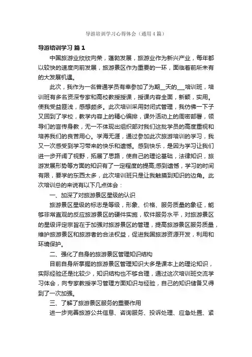 导游培训学习心得体会（通用4篇）