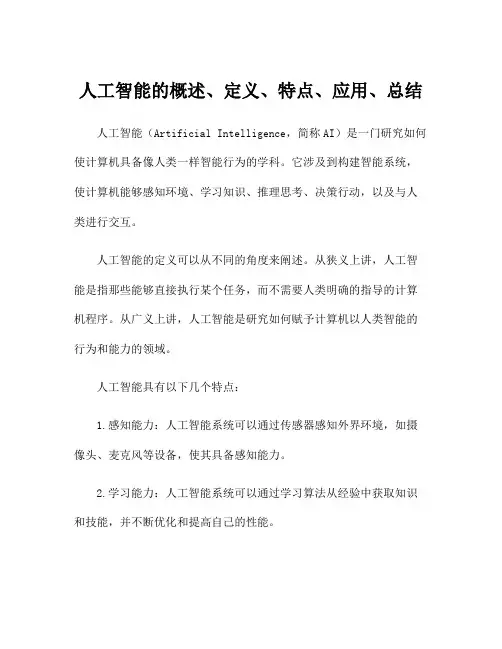 人工智能的概述、定义、特点、应用、总结