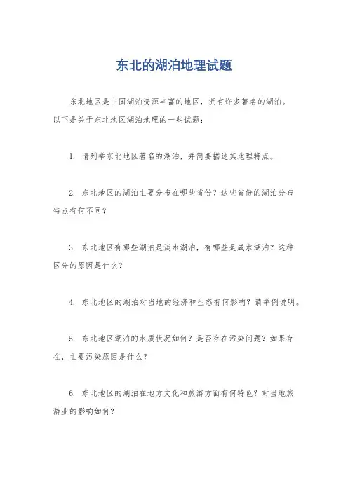 东北的湖泊地理试题