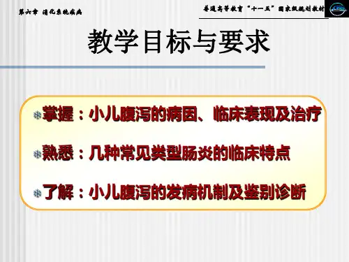 第五节小儿腹泻PPT课件