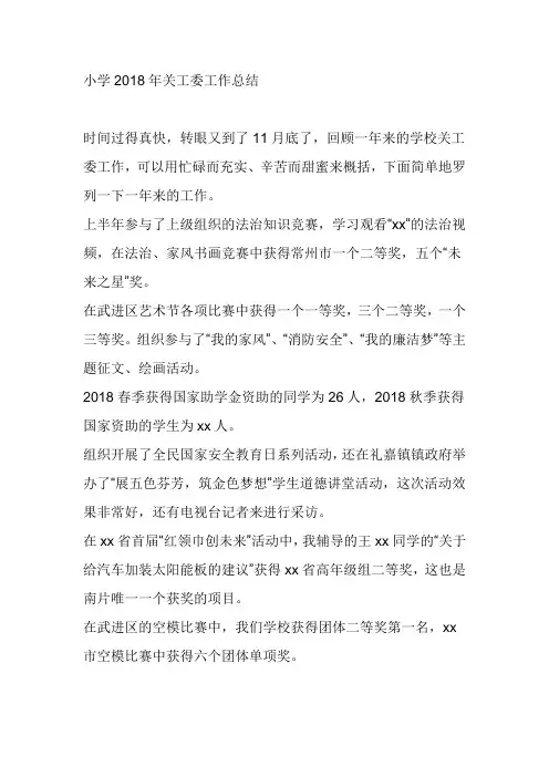 小学2018年关工委工作总结
