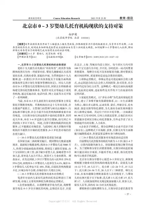 北京市 0～3 岁婴幼儿托育机构现状的支持对策