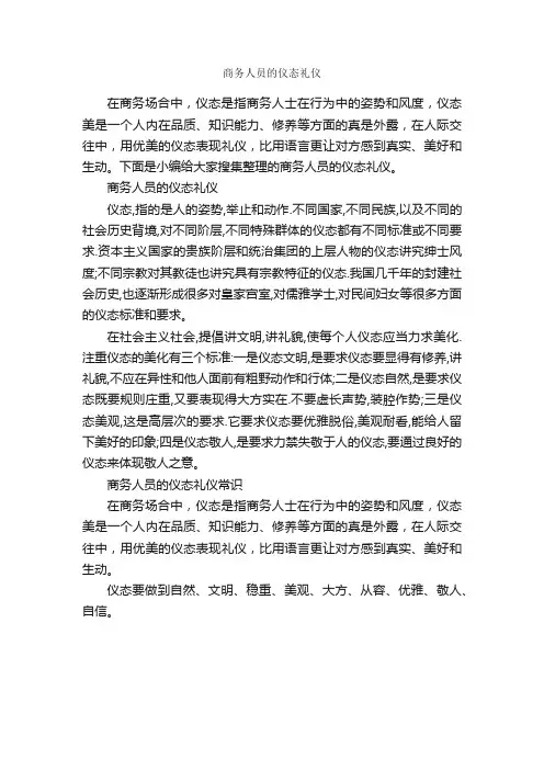 商务人员的仪态礼仪_个人礼仪_