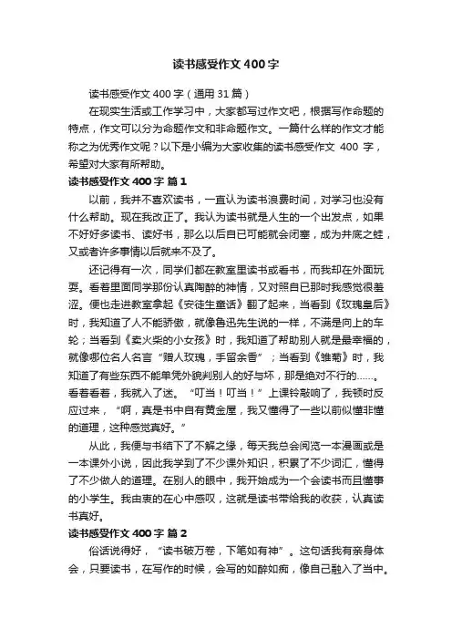 读书感受作文400字（通用31篇）