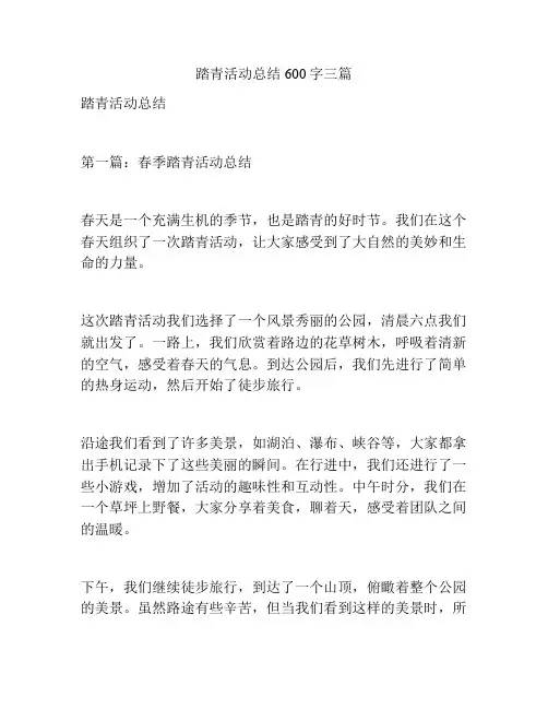踏青活动总结600字三篇