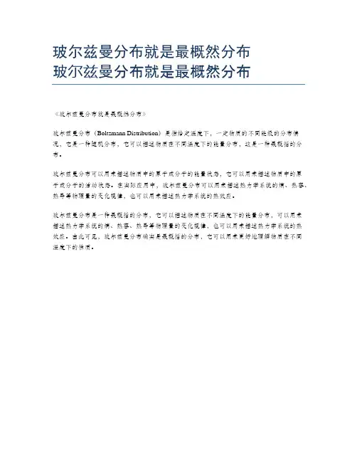 玻尔兹曼分布就是最概然分布