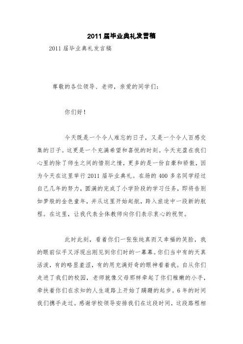 2011届毕业典礼发言稿【精品范文】