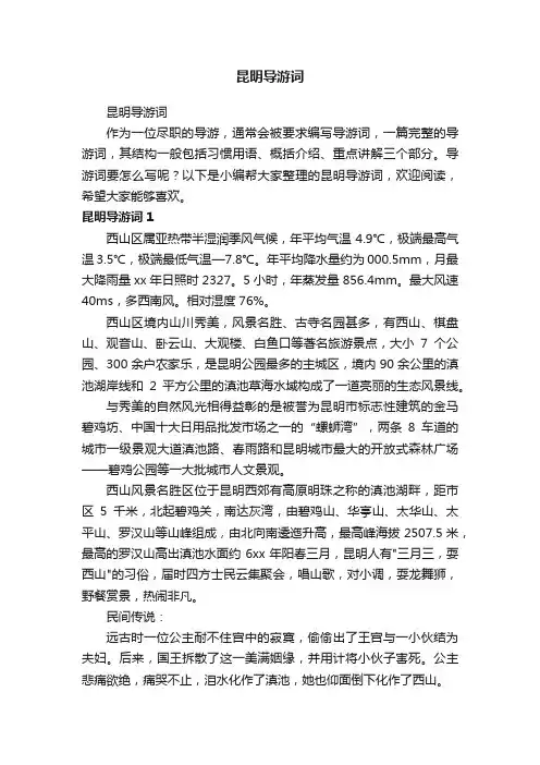昆明导游词