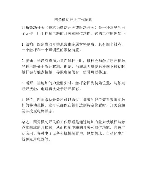 四角微动开关工作原理