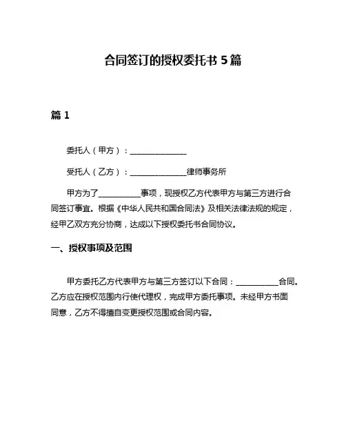 合同签订的授权委托书5篇