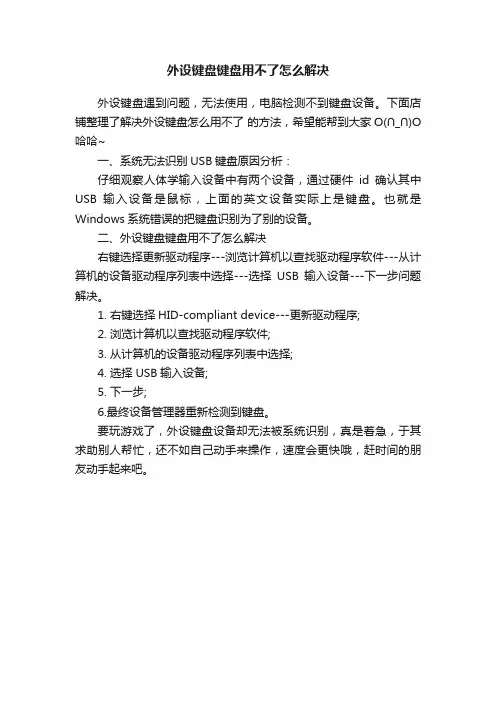 外设键盘键盘用不了怎么解决
