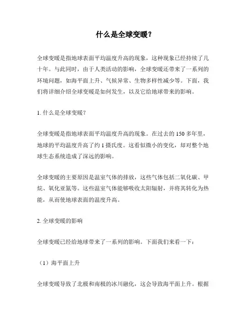 什么是全球变暖？