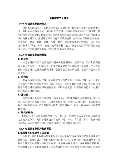 电视综艺节目概述
