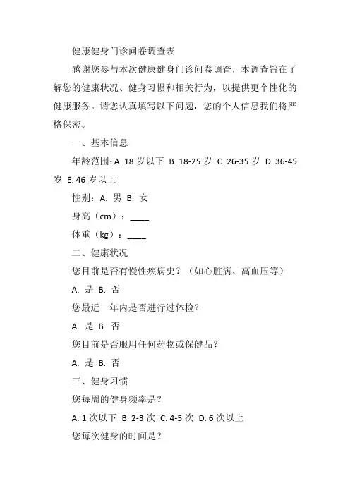健康健身门诊问卷调查表