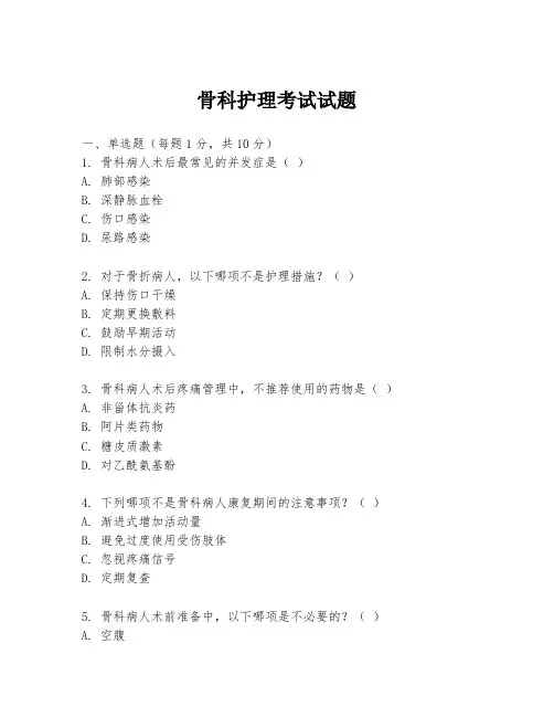 骨科护理考试试题