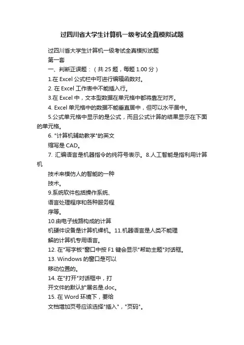 过四川省大学生计算机一级考试全真模拟试题