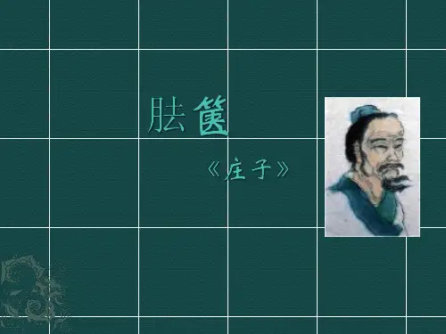 人教版高中语文-选修--中国文化经典研读第二单元《胠箧》课件