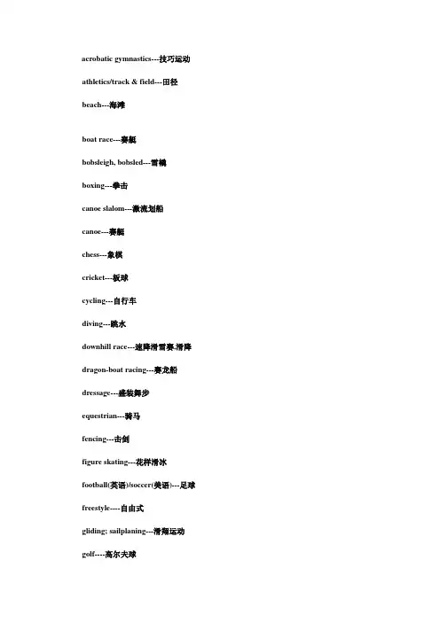 奥运体育项目中英文名称