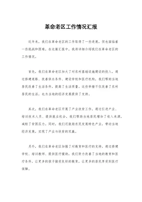 革命老区工作情况汇报