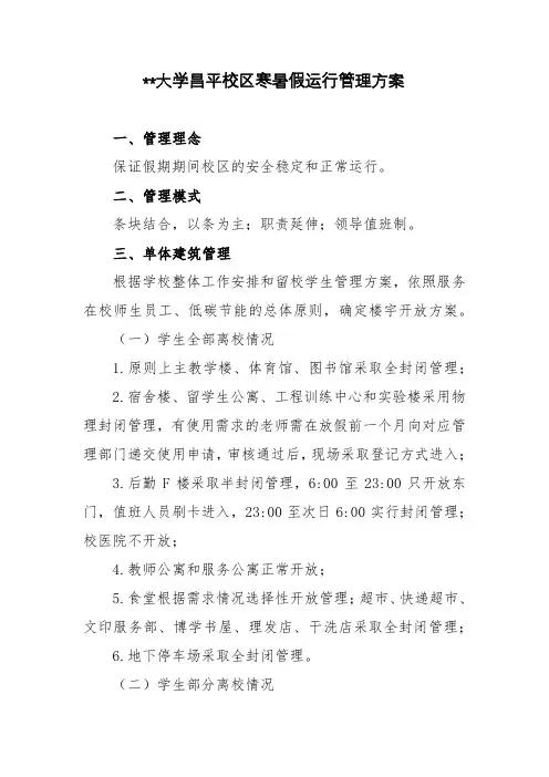 北京化工大学昌平校区寒暑假运行管理方案【模板】
