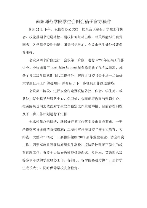 南阳师范学院学生会例会稿子官方稿件