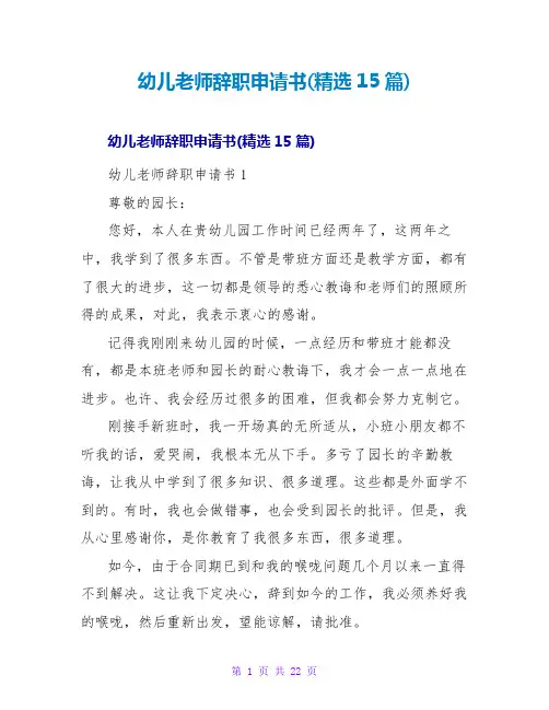 幼儿教师辞职申请书(精选15篇)