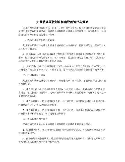 加强幼儿园教师队伍建设的途径与策略