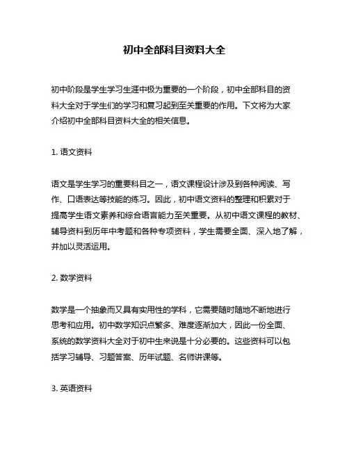 初中全部科目资料大全