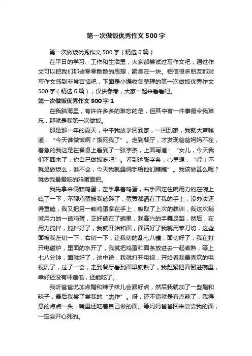 第一次做饭优秀作文500字（精选6篇）