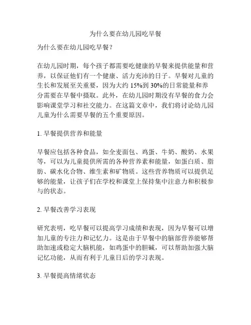 为什么要在幼儿园吃早餐的参考方案
