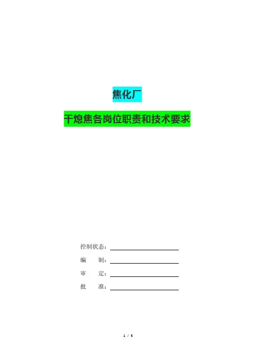 焦化厂干熄焦各岗位职责和技术要求