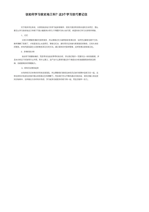 该如何学习政史地三科？这3个学习技巧要记住