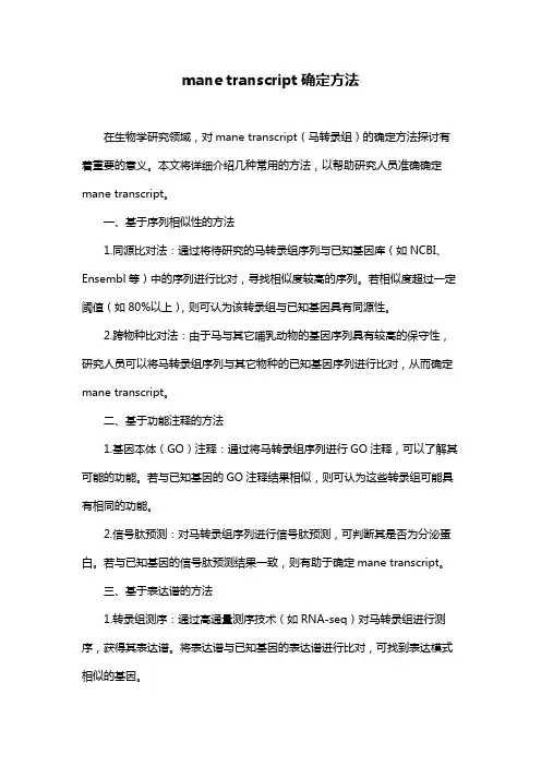 mane transcript确定方法