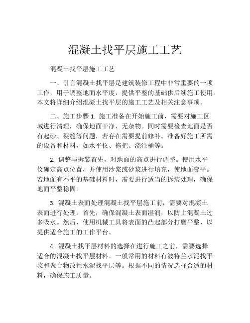混凝土找平层施工工艺
