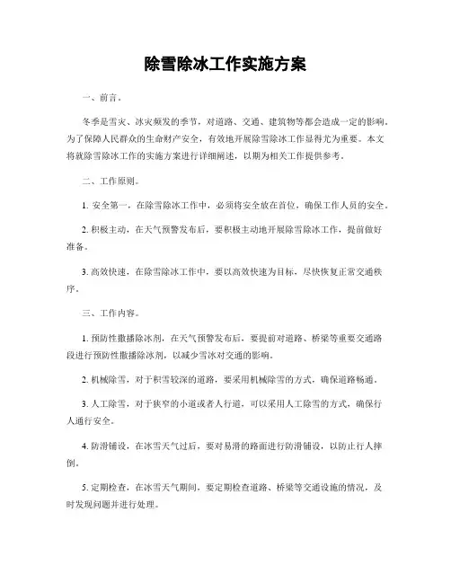 除雪除冰工作实施方案