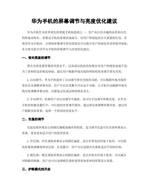 华为手机的屏幕调节与亮度优化建议